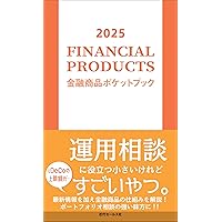 2025 金融商品ポケットブック | 近代セールス社 |本 | 通販 | Amazon